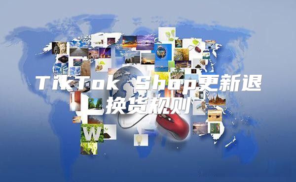 TikTok Shop更新退换货规则