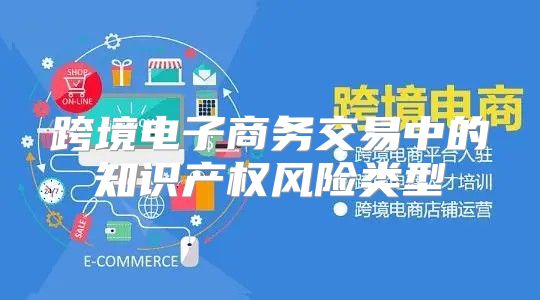 跨境电子商务交易中的知识产权风险类型