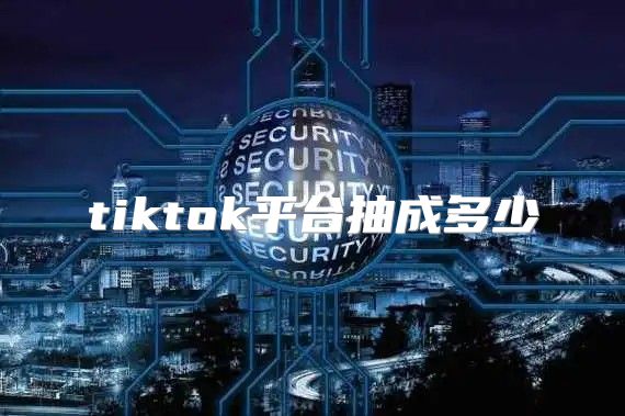 tiktok平台抽成多少