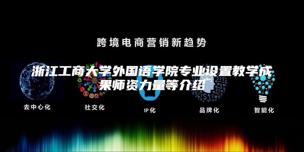 浙江工商大学外国语学院专业设置教学成果师资力量等介绍