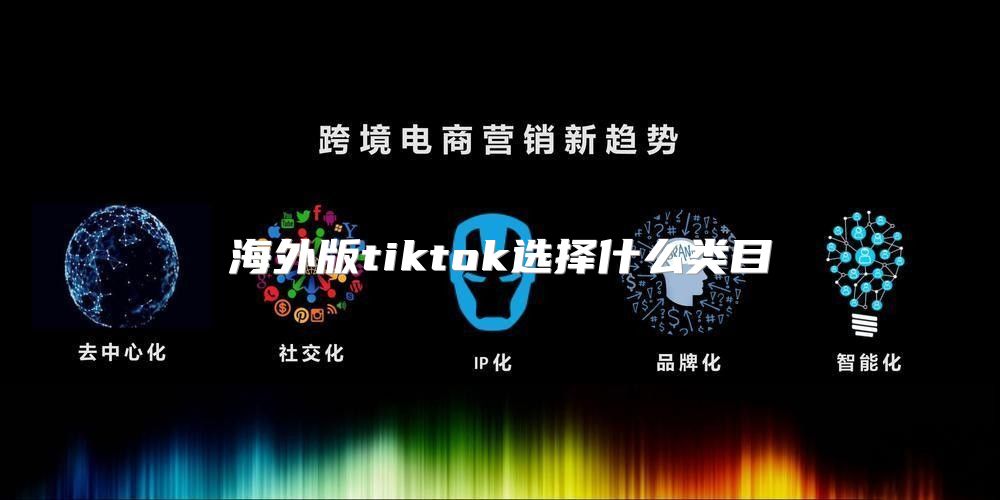 海外版tiktok选择什么类目
