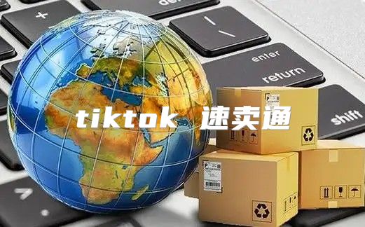 tiktok 速卖通
