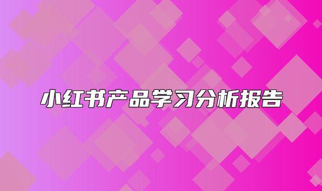 小红书产品学习分析报告