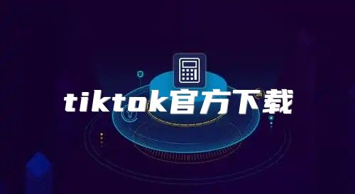 tiktok官方下载