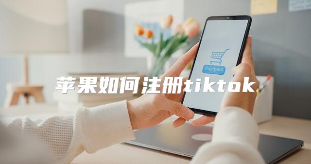 苹果如何注册tiktok