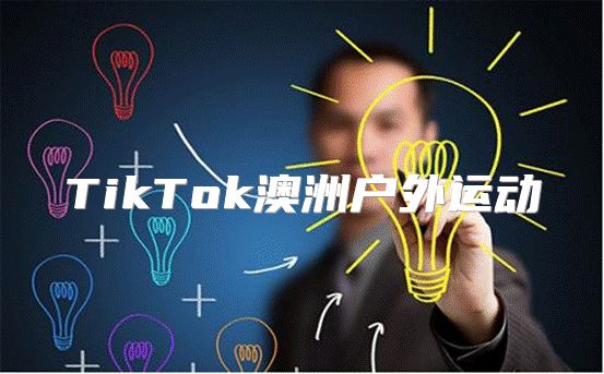 TikTok澳洲户外运动