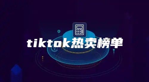 tiktok热卖榜单