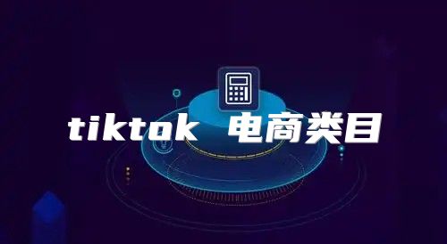 tiktok 电商类目
