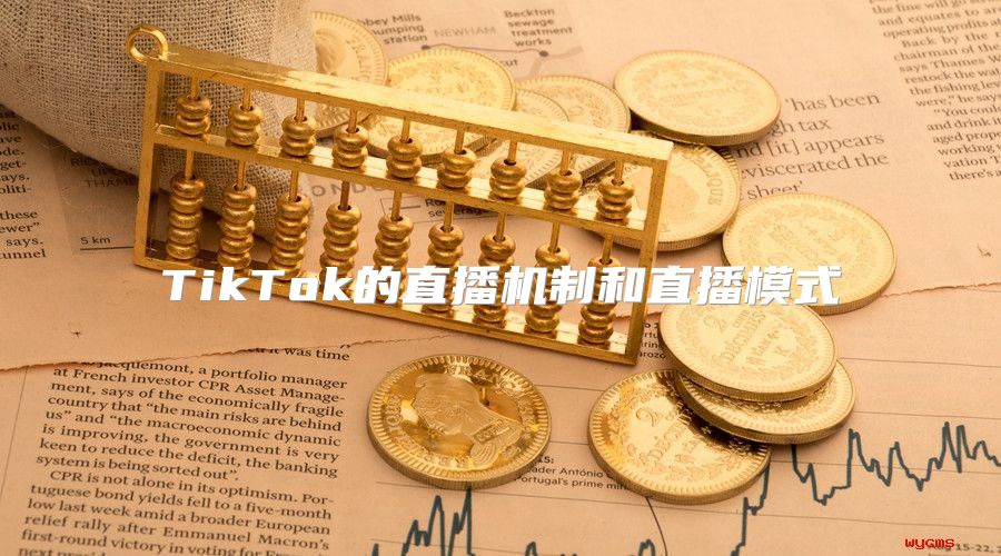 TikTok的直播机制和直播模式