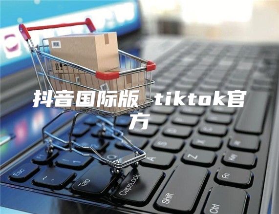 抖音国际版 tiktok官方