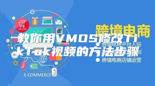教你用VMOS修改TikTok视频的方法步骤