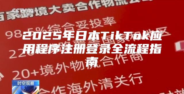 2025年日本TikTok应用程序注册登录全流程指南