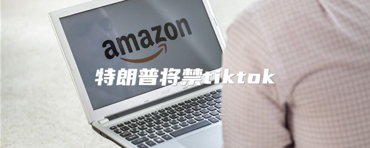 特朗普将禁tiktok