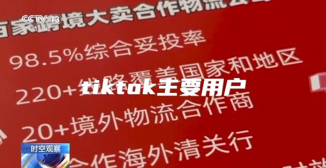 tiktok主要用户