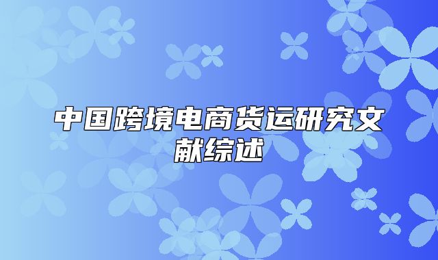 中国跨境电商货运研究文献综述
