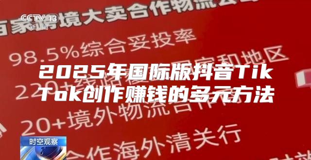 2025年国际版抖音TikTok创作赚钱的多元方法