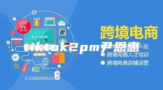 tiktok2pm尹恩惠