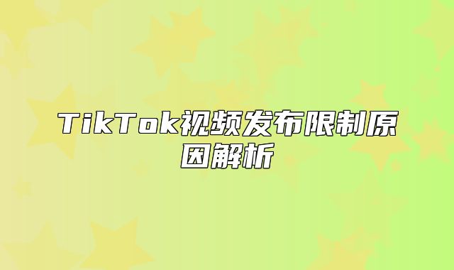 TikTok视频发布限制原因解析