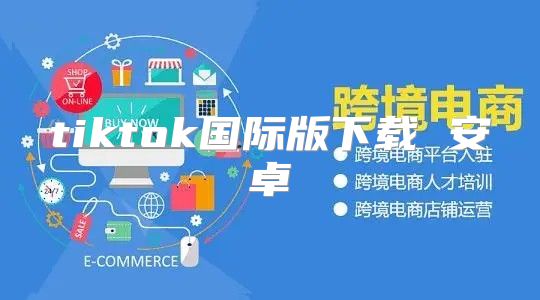 tiktok国际版下载 安卓