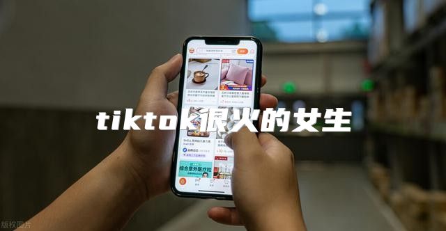 tiktok很火的女生