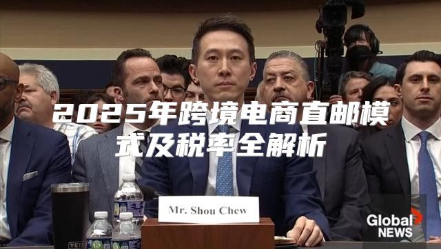 2025年跨境电商直邮模式及税率全解析