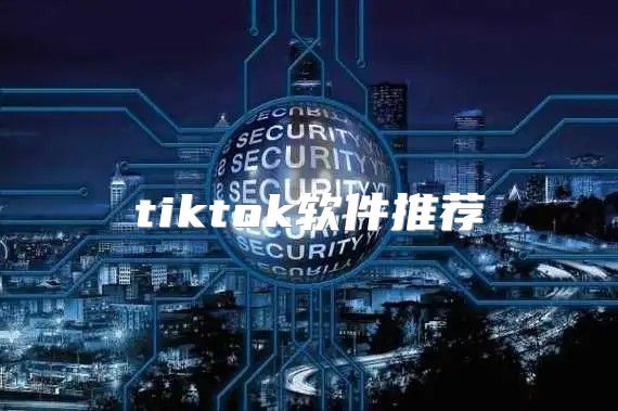 tiktok软件推荐