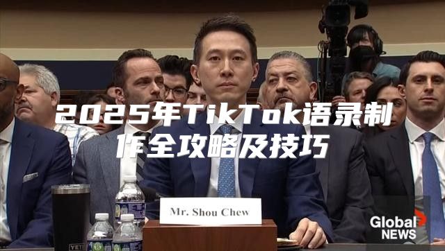 2025年TikTok语录制作全攻略及技巧