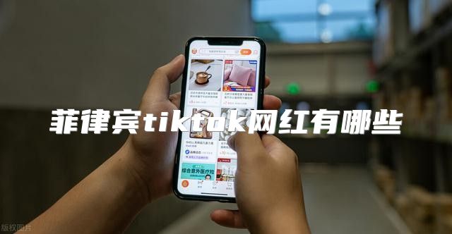 菲律宾tiktok网红有哪些