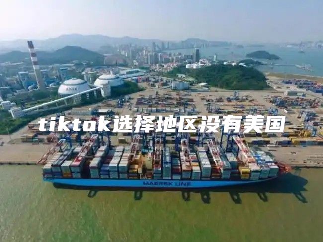 tiktok选择地区没有美国
