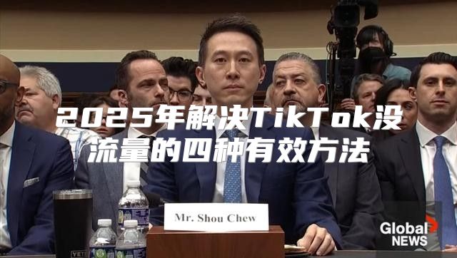 2025年解决TikTok没流量的四种有效方法