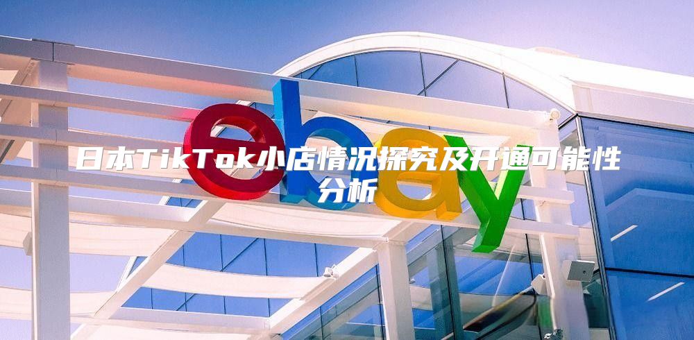日本TikTok小店情况探究及开通可能性分析
