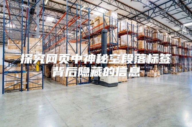 探究网页中神秘空段落标签背后隐藏的信息