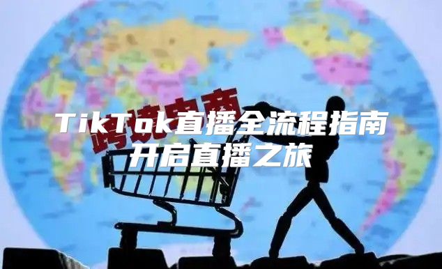 TikTok直播全流程指南开启直播之旅