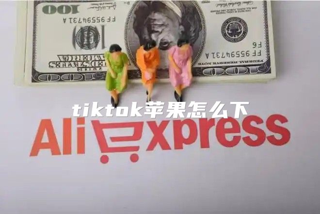 tiktok苹果怎么下