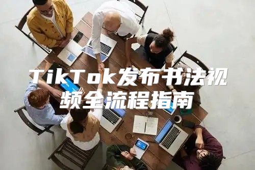 TikTok发布书法视频全流程指南