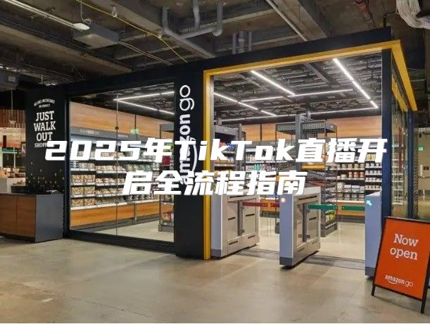 2025年TikTok直播开启全流程指南
