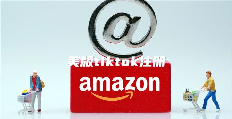 美版tiktok注册