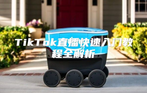 TikTok直播快速入门教程全解析