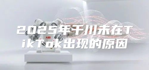 2025年千川未在TikTok出现的原因