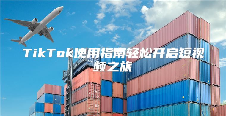 TikTok使用指南轻松开启短视频之旅