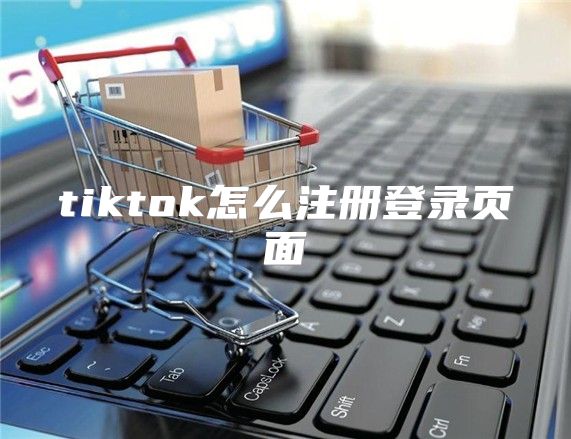 tiktok怎么注册登录页面
