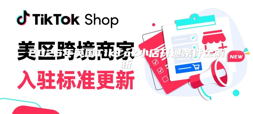 2025年英国TikTok小店开通条件全解析