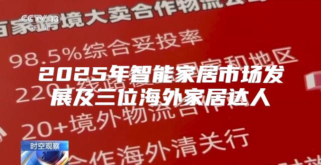 2025年智能家居市场发展及三位海外家居达人