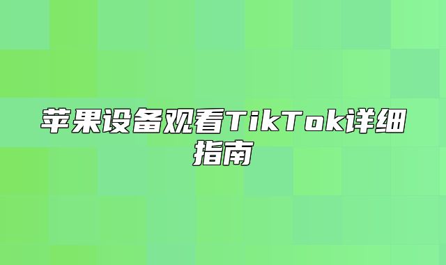 苹果设备观看TikTok详细指南