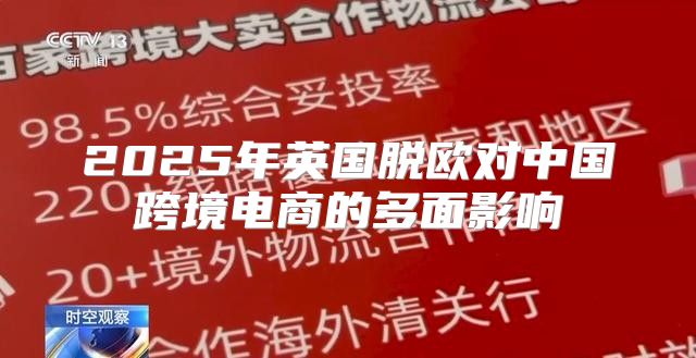 2025年英国脱欧对中国跨境电商的多面影响