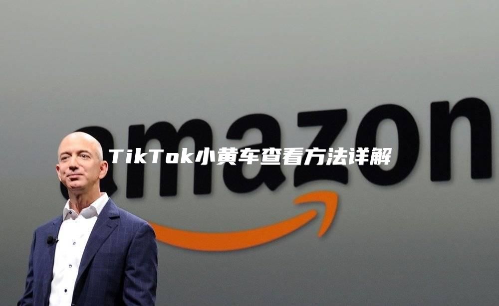 TikTok小黄车查看方法详解
