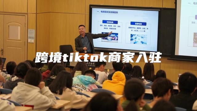 跨境tiktok商家入驻