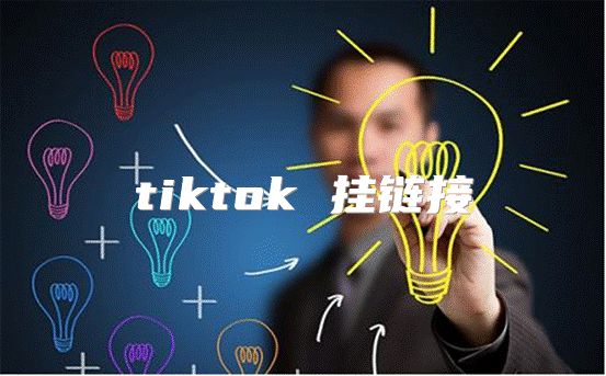 tiktok 挂链接