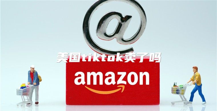 美国tiktok卖了吗
