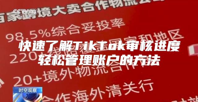 快速了解TikTok审核进度轻松管理账户的方法
